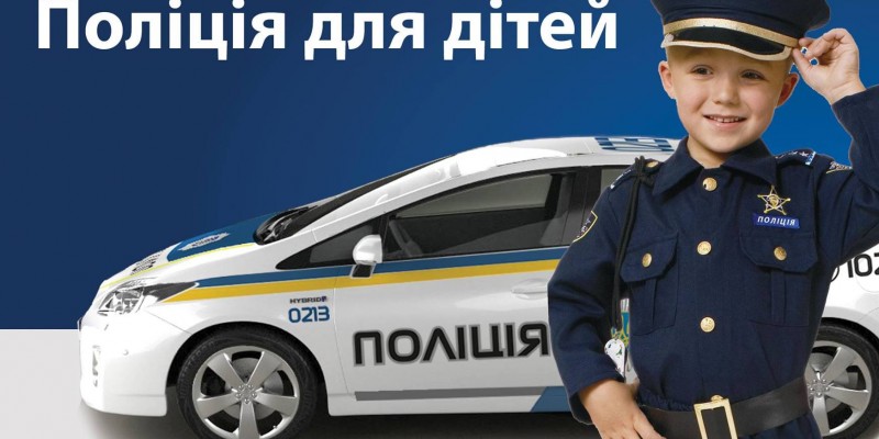 policija-dlya-ditey